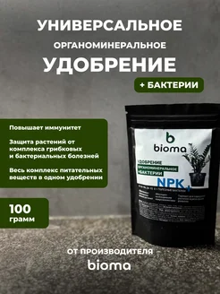 Удобрение органоминеральное с бактериями 100 гр