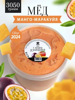 Мед суфле с манго и маракуйя 3050 г