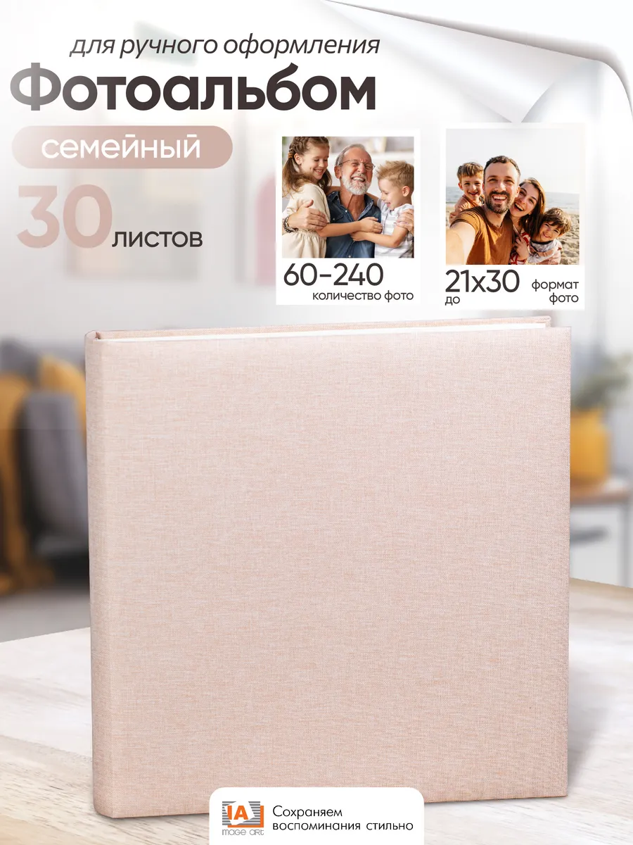 Фотоальбом семейный для фото 10х15, 21х30, 30 листов