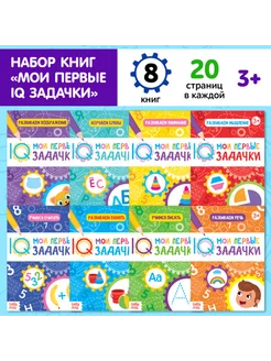 Набор книг "Мои первые IQ задачки" для детей