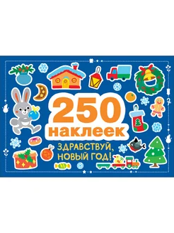 Здравствуй, новый год! 250 наклеек