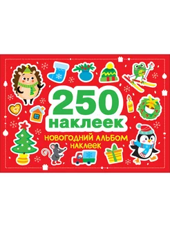 Новогодний альбом наклеек. 250 наклеек