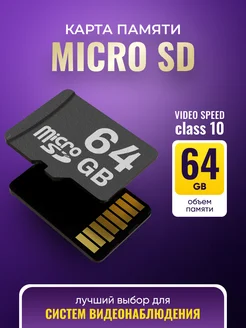 Карта памяти micro sd 10 Class 64 Gb