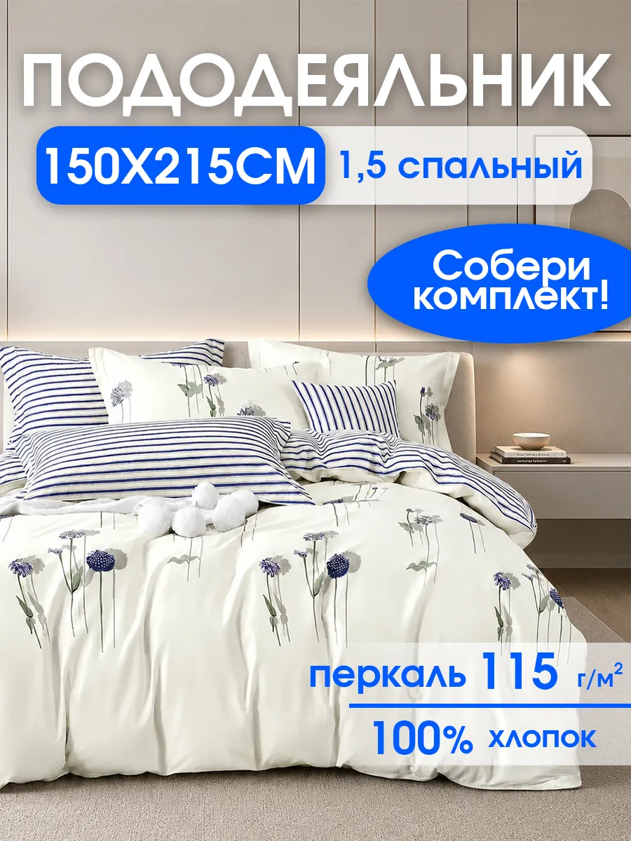 Пододеяльник 1.5 спальный 150х215 см перкаль 100% хлопок