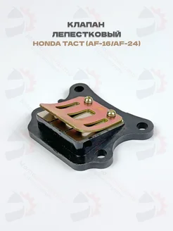 Клапан лепестковый Honda TACT AF-16, AF-24