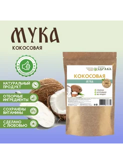 Кокосовая мука 1 кг