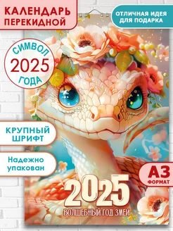 Календарь 2025 настенный перекидной символ года 2025 змея A3