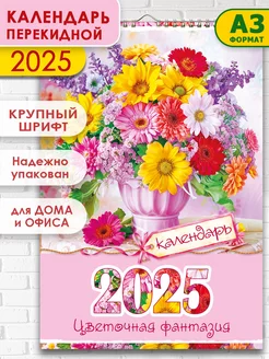 Календарь 2025 настенный перекидной A3