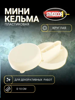 Мини кельма пластиковая круглая