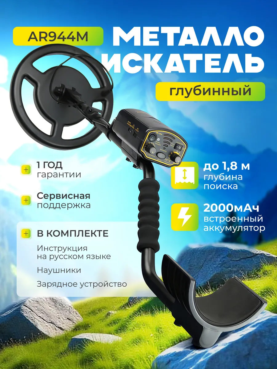 Металлоискатель профессиональный аккумуляторный AR944M