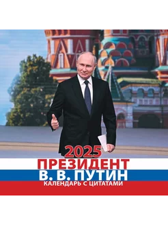 Календарь "В В Путин 2025"