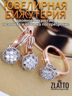 Комплект бижутерии серьги и кольцо ZLATTO 270372301 купить за 566 ₽ в интернет-магазине Wildberries