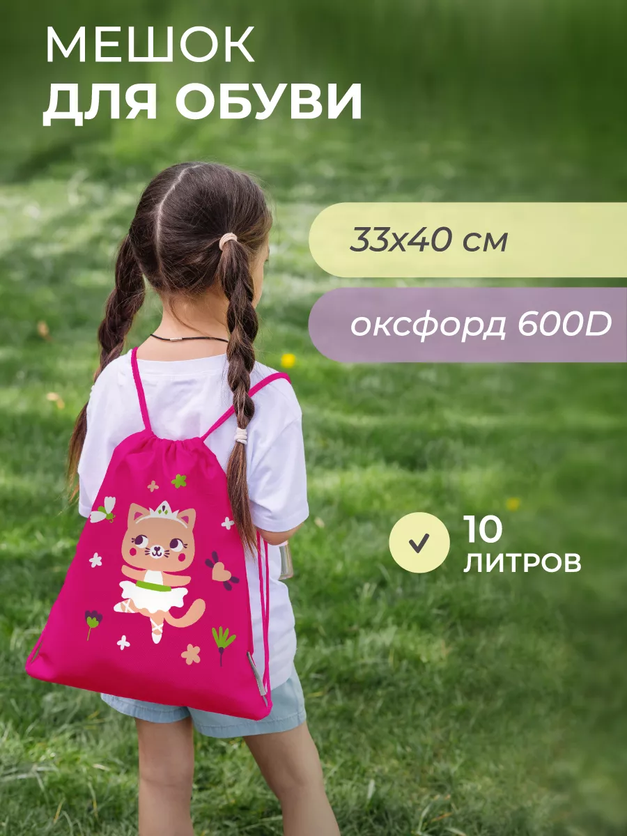 Мешок детский для прогулок в садик с принтом балерина