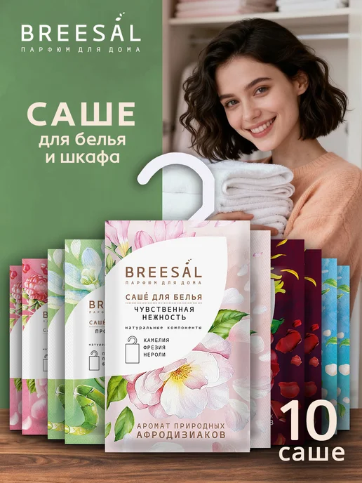 Breesal Саше для белья в шкаф ароматическое 5 шт, 10 шт