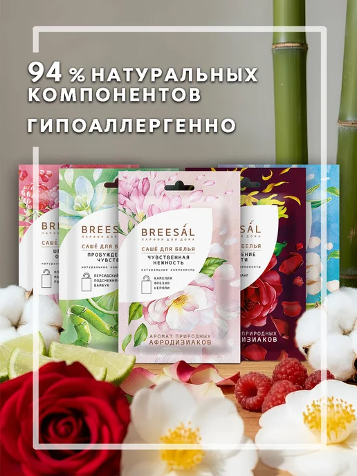 Breesal Саше для белья в шкаф ароматическое 5 шт, 10 шт, фото 2
