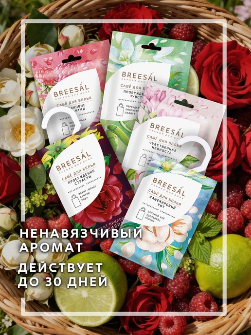 Breesal Саше для белья в шкаф ароматическое 5 шт, 10 шт, фото 3