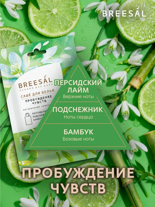 Breesal Саше для белья в шкаф ароматическое 5 шт, 10 шт, фото 8