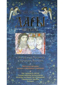 Дары волхвов. Книга-подарок к Новому году