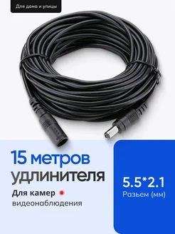 Удлинитель питания камеры видеонаблюдения 15 метров 270373478 купить за 503 ₽ в интернет-магазине Wildberries