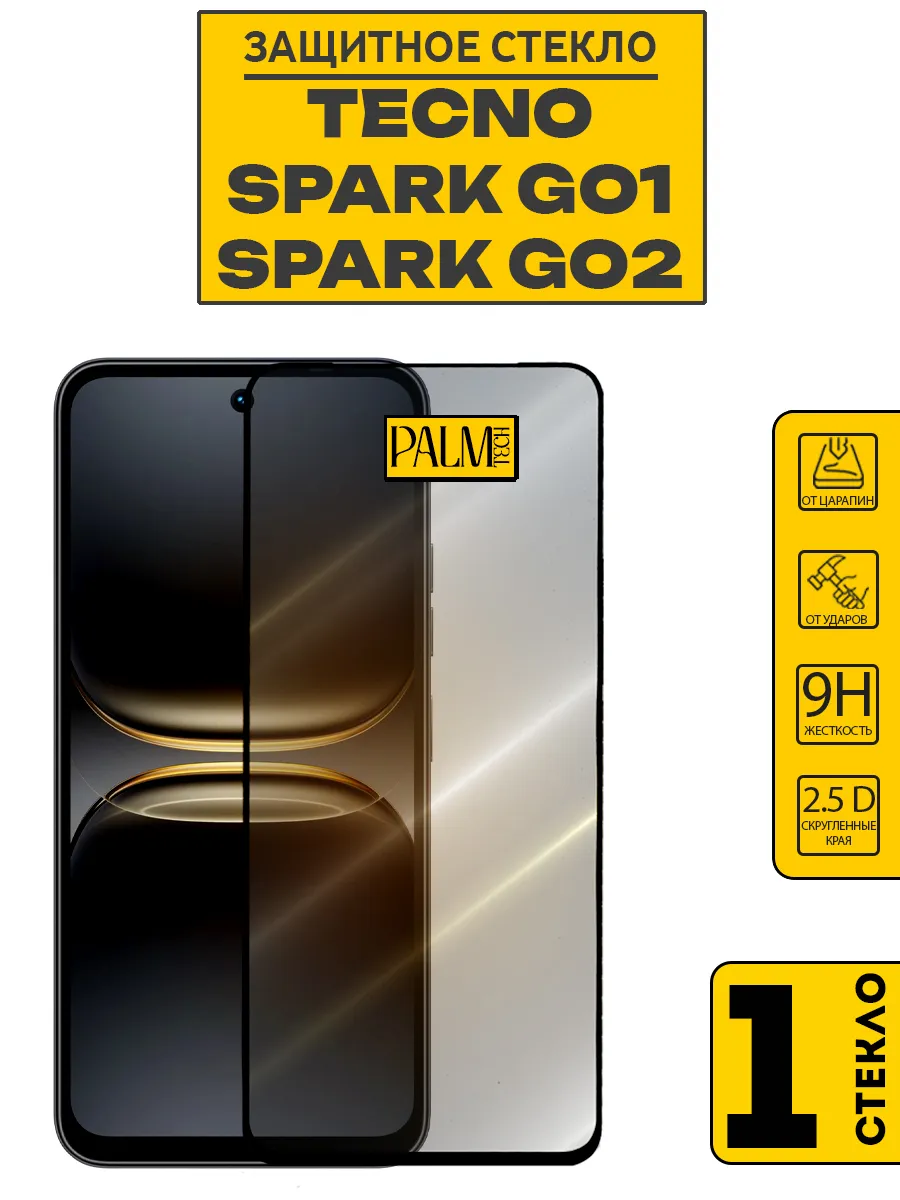 Защитное стекло для TECNO SPARK GO 1 и TECNO SPARK GO 2