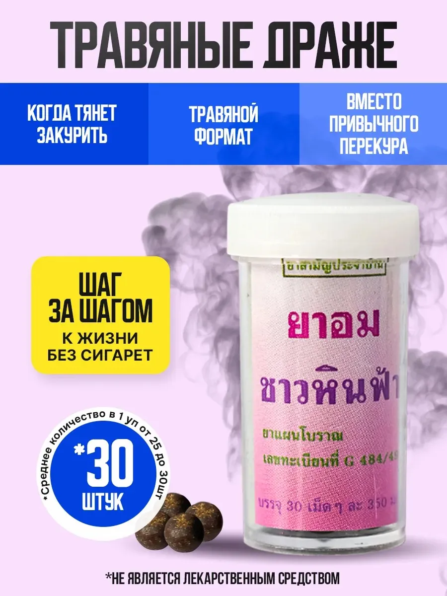 Тайские шарики, когда хочется бросить курить