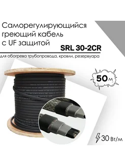 Саморегулирующийся греющий кабель 30-2CR (50м) (UV)