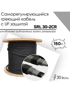 Саморегулирующийся греющий кабель 30-2CR (150м) (UV)