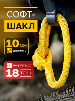 Софт-шакл 10 мм