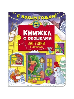 Книжка с окошками С новым годом! Загляни в домики