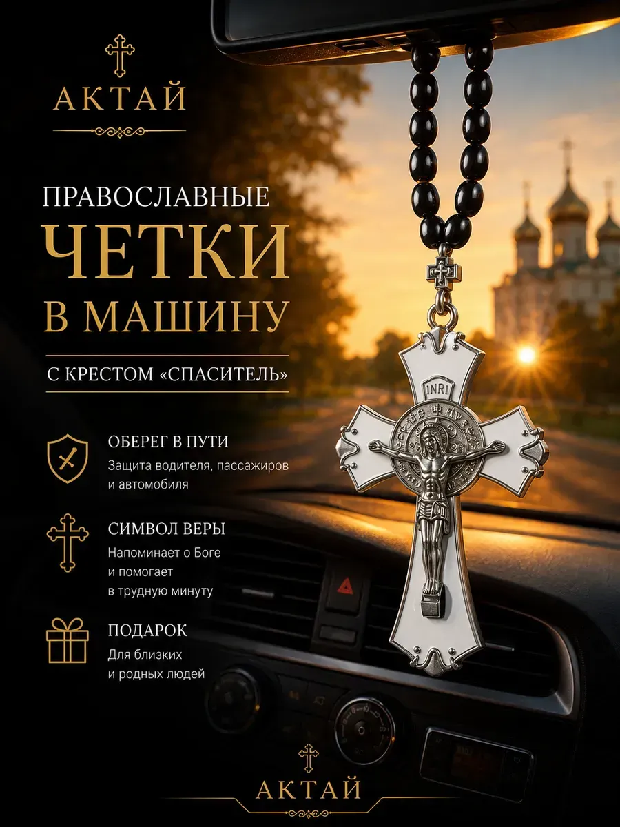 Четки крест православные в машину