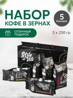 Набор кофе подарочный Stile Di Vita, 5 x 250гр Stile Di Vita 270384168 купить за 2 511 ₽ в интернет-магазине Wildberries