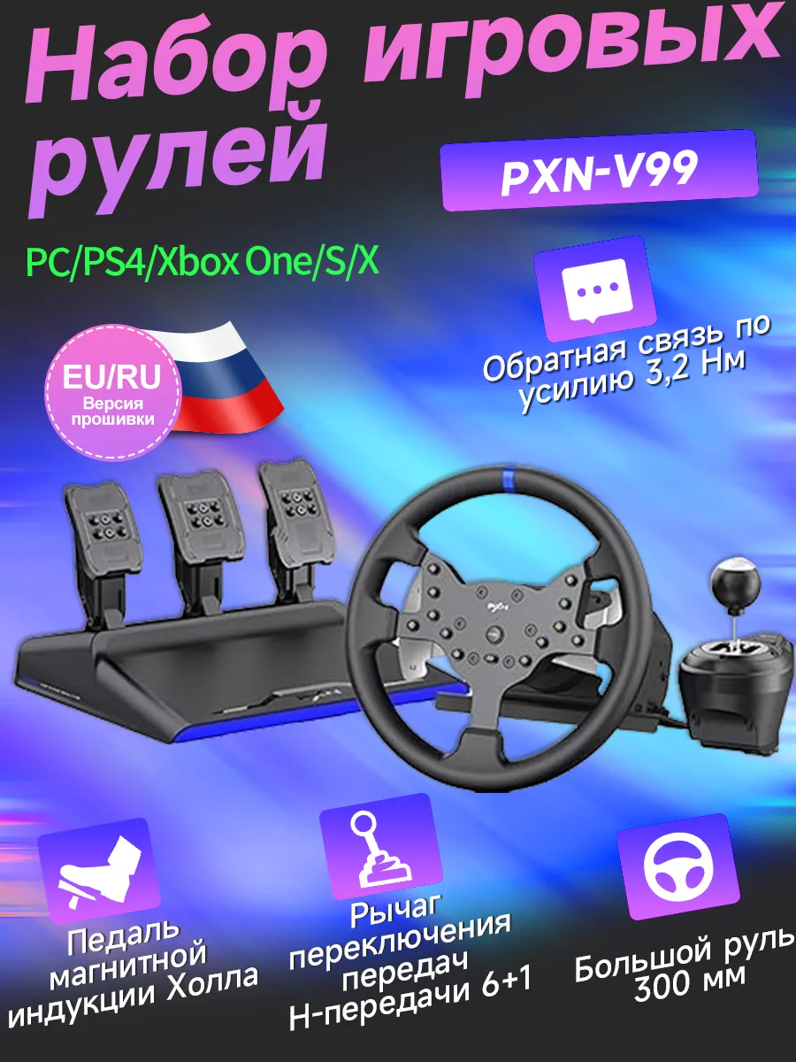 Руль игровой для ПК V99 с обратной связью, 900°, педали+КПП