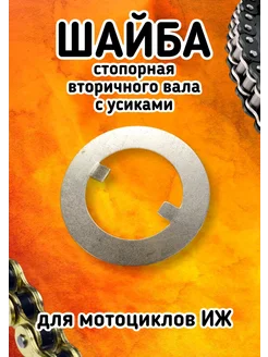 Шайба стопорная вторичного вала с усиками на ИЖ