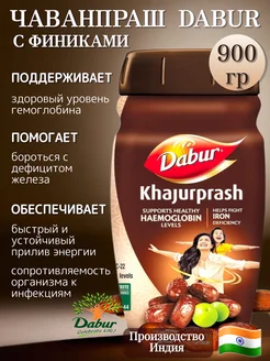 Чаванпраш Dabur с финиками 900 гр