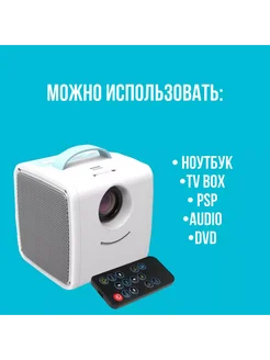 Мини Проектор для Детей Кино