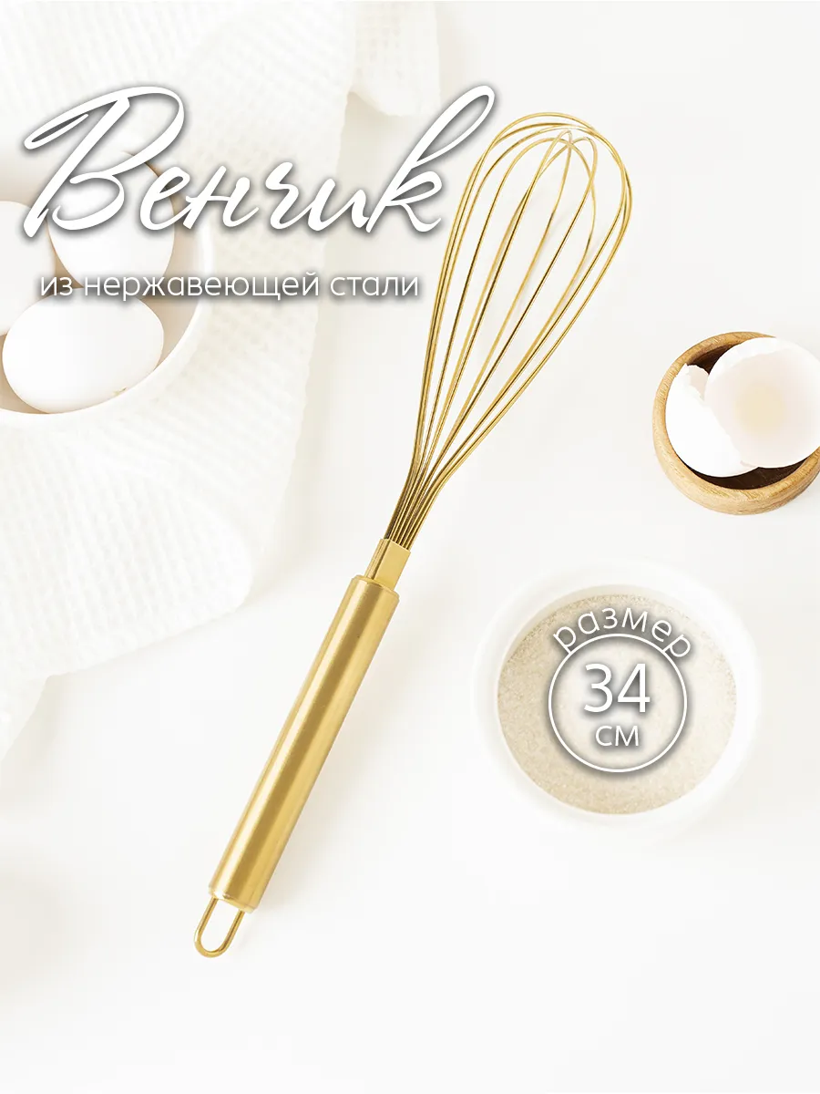Венчик для взбивания ручной кухонный для дома