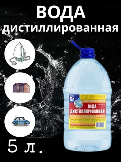 Вода дистиллированная 5 л