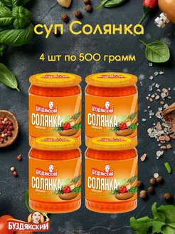 Суп Солянка 4 банки по 500 грамм