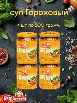 Суп Гороховый 4 банки по 500 гр