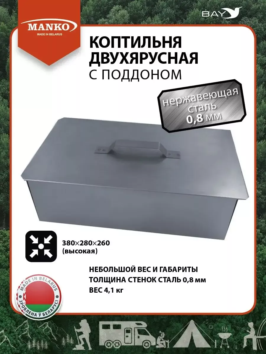 Коптильня двухярусная 380х280х260 Т10 высокая нерж-ка 0,8