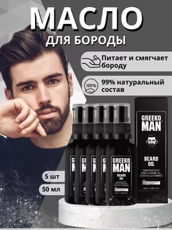 5 шт. масло для бороды (Greeko Beard Oil), 50 мл