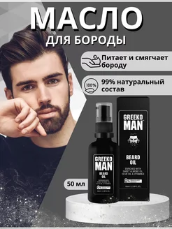 1 шт масло для бороды (Greeko Beard Oil), 50мл