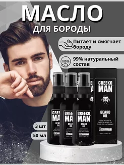 3 шт. масло для бороды (Greeko Beard Oil), 50 мл