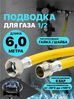 Газовый шланг ПВХ 6метров 1 2 Гайка Шайба