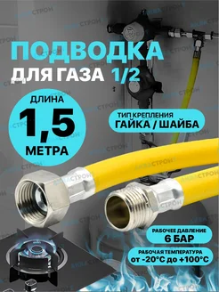 Газовый шланг ПВХ 1,5 метра 1 2 Гайка Шайба