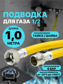 Газовый шланг ПВХ 1 метр 1 2 Гайка Шайба