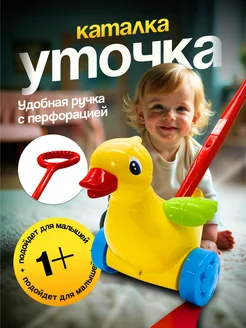 Каталка игрушка покатушка Уточка для малышей