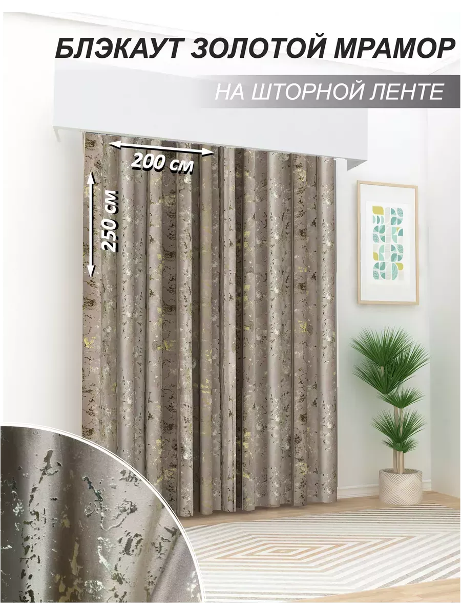 Шторы блэкаут в спальню гостиную Мрамор 200х250см, 1шт