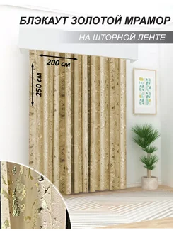 Шторы блэкаут в спальню гостиную Мрамор 200х250см, 1шт ElitRoom 270391279 купить за 1 680 ₽ в интернет-магазине Wildberries