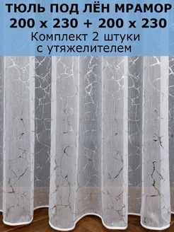 Тюль белый мрамор комплект 2шт 200х230